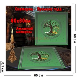 Скатерь для гадания атласная Времена Года 60x60 см зеленая - фото 182627