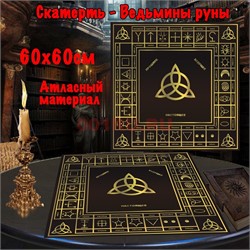 Скатерь для гадания атласная Ведьмины Руны 60x60 см - фото 182628