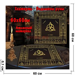 Скатерь для гадания атласная Ведьмины Руны 60x60 см - фото 182629