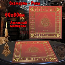 Скатерь Руны для гадания 60x60 см атласная красная - фото 182632