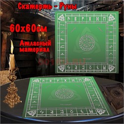 Скатерь Руны для гадания 60x60 см атласная зеленая - фото 182634