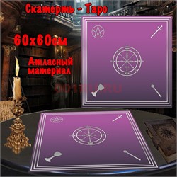 Скатерь Таро для гадания фиолетовая 60x60 см атласная - фото 182640