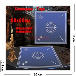 Скатерь Таро для гадания синяя 60x60 см атласная - фото 182643