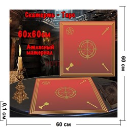 Скатерь Таро для гадания красная 60x60 см атласная - фото 182645