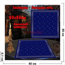 Скатерь для гадания Звездная Ночь 60x60 см атласная - фото 182649
