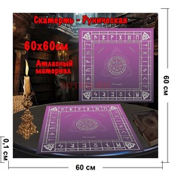 Скатерь для гадания Руническая 60x60 см атласная - фото 182651
