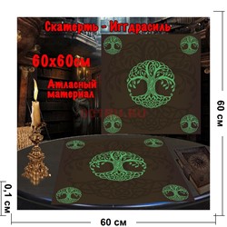 Скатерь для гадания Иггдрасиль 60x60 см атласная - фото 182653