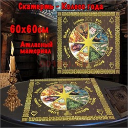 Скатерь для гадания Колесо Года 60x60 см атласная - фото 182660