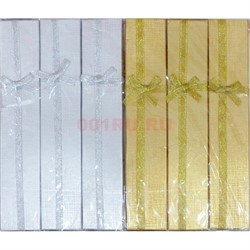 Подарочная коробка (20x4,8 см) для украшений золотистые и серебристые 6 шт/уп - фото 184703