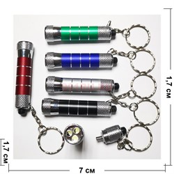 Брелок-фонарик на 3 светодиода LED Key Chain 24 шт/упаковка - фото 186718