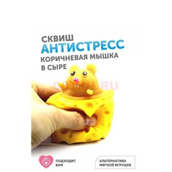 Сквиш антистресс мышка в сыре 12 шт/упаковка - фото 187779