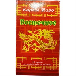 Карты Таро Восточное 64 карты - фото 194936