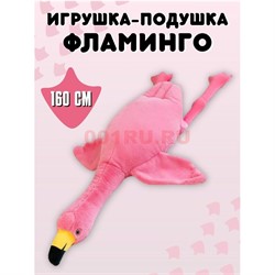Фламинго 160 см розовый игрушка подушка мягкая обнимашка - фото 195257