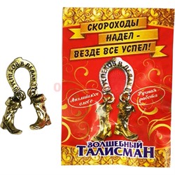 Вошлебный талисман скороходы ручная работа - фото 195906