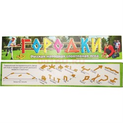 Городки русская народная спортивная игра большая - фото 195987