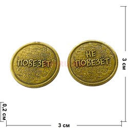 Монета бронзовая 30 мм «Повезет - Не повезет» - фото 196383