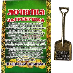 Амулет для кошелка «Совковая лопата» под бронзу - фото 199047