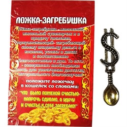 Денежный талисман "Долларовая ложка загребушка" 3 цвета - фото 199093