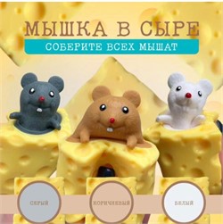 Сквиш антистресс мышка в сыре 12 шт/упаковка - фото 199293