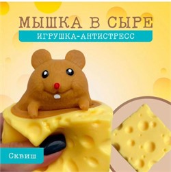 Сквиш антистресс мышка в сыре 12 шт/упаковка - фото 199294