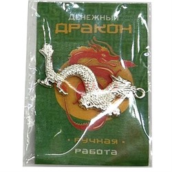 Денежный дракон в кошелек (подвеска) под серебро - фото 202929