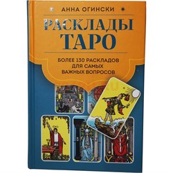 Книга Расклады Таро 368 стр. - фото 204239