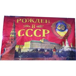 Флаг 90x145 см Рожден в СССР - фото 204387