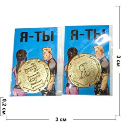 Монета бронзовая 30 мм «Я - Ты» - фото 208456