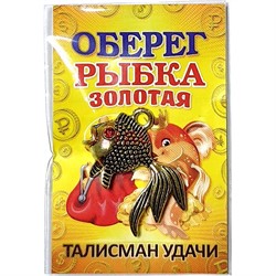 Рыбка золотая талисман удачи ручная работа - фото 211293