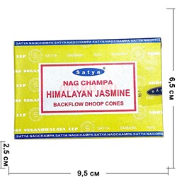 Благовония конусы Satya Nag Champa Himalayan Jasmine 10 шт/упаковка - фото 214750