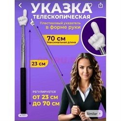 Указка телескопическая белая в форме руки 70 см - фото 216073