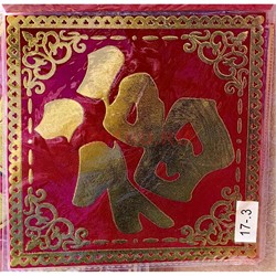 Денежная салфетка 17x17 см «иероглиф Фу» красная (упаковка из 2 шт) - фото 217689