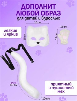 Набор кошечки белый из 3 предметов (маска, лапки, хвост) - фото 220525