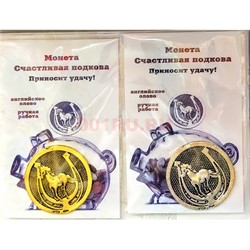 Амулет монета Лошадь в подковке 2 цвета - фото 223600