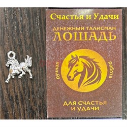 Денежный талисман Лошадь (подвеска) цвет металл (3072) - фото 223641