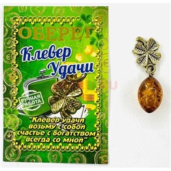 Амулет оберег Клевер с янтарем кошельковый денежный - фото 225805