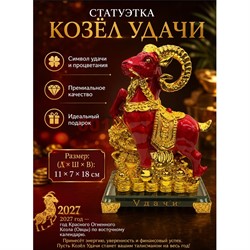 Козел Баран из полистоуна на стеклянной подставке (PS-27R) цвет красный - фото 229422