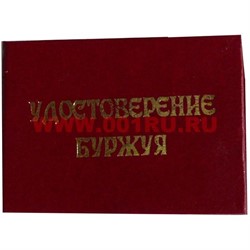 Прикол "Удостоверение буржуя" - фото 45971