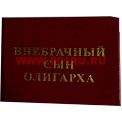 Прикол "Удостоверение внебрачный сын олигарха" - фото 45994