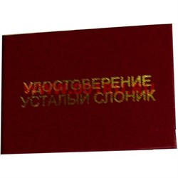 Прикол "Удостоверение усталый слоник" - фото 46013