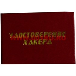 Прикол "Удостоверение хакера" - фото 46022