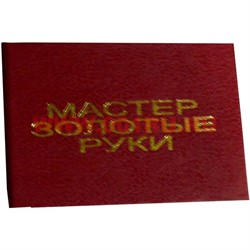 Прикол "Удостоверение мастер золотые руки" - фото 46027