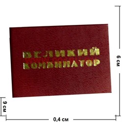 Прикол "Удостоверение великий комбинатор" - фото 46037