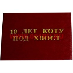Прикол "Удостоверение 10 лет коту под хвост" - фото 46043