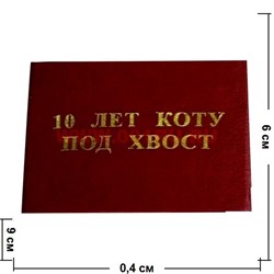 Прикол "Удостоверение 10 лет коту под хвост" - фото 46044