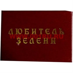 Прикол "Удостоверение любитель зелени" - фото 46050