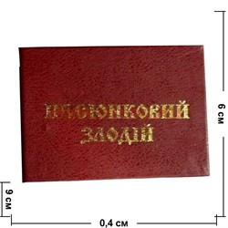 Прикол "Удостоверение писюнковый злодий" - фото 46063
