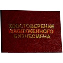 Прикол "Удостоверение заслуженного бизнесмона" - фото 46097