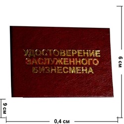 Прикол "Удостоверение заслуженного бизнесмона" - фото 46098