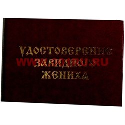 Прикол "Удостоверение завидного жениха" - фото 46124